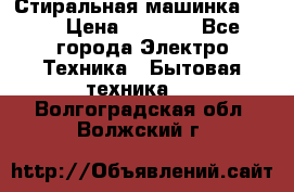 Стиральная машинка Ardo › Цена ­ 5 000 - Все города Электро-Техника » Бытовая техника   . Волгоградская обл.,Волжский г.